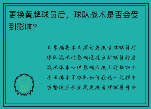 更换黄牌球员后，球队战术是否会受到影响？