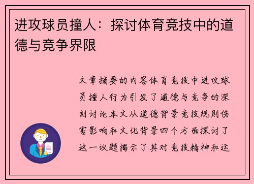 进攻球员撞人：探讨体育竞技中的道德与竞争界限