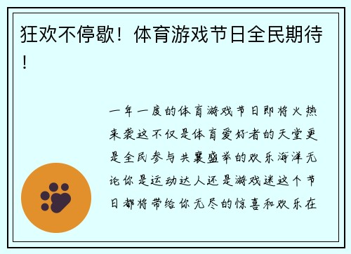 狂欢不停歇！体育游戏节日全民期待！