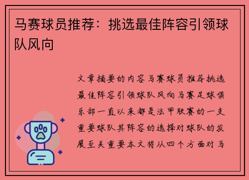 马赛球员推荐：挑选最佳阵容引领球队风向