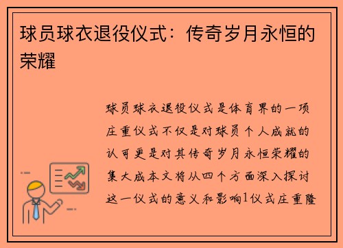 球员球衣退役仪式：传奇岁月永恒的荣耀