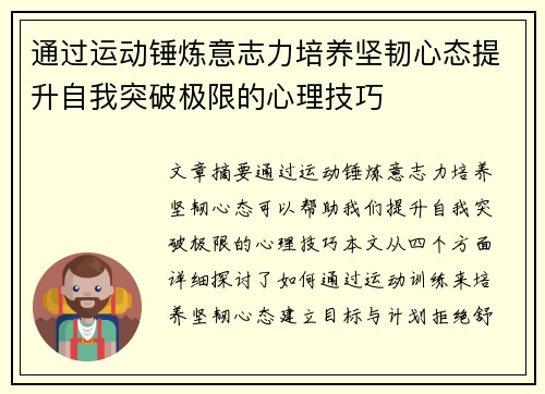 通过运动锤炼意志力培养坚韧心态提升自我突破极限的心理技巧