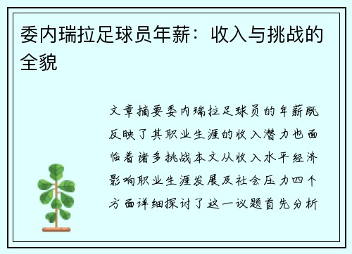 委内瑞拉足球员年薪：收入与挑战的全貌