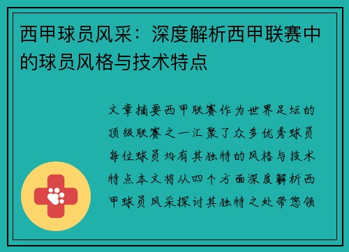 西甲球员风采：深度解析西甲联赛中的球员风格与技术特点