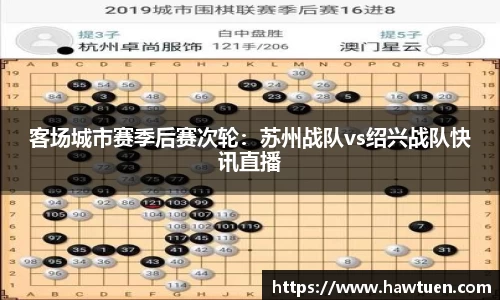 客场城市赛季后赛次轮：苏州战队vs绍兴战队快讯直播