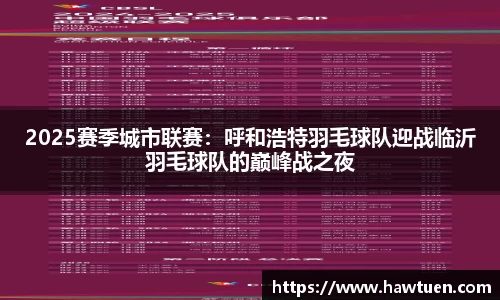 2025赛季城市联赛：呼和浩特羽毛球队迎战临沂羽毛球队的巅峰战之夜