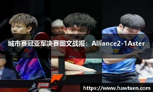 城市赛冠亚军决赛图文战报：Alliance2-1Aster